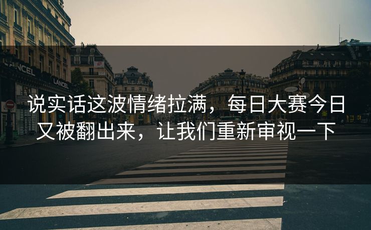 说实话这波情绪拉满，每日大赛今日又被翻出来，让我们重新审视一下